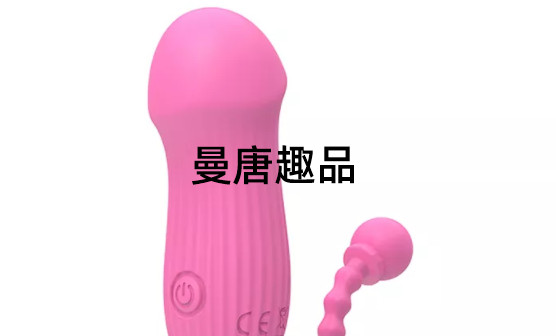 曼唐趣品的女用跳蛋好不好