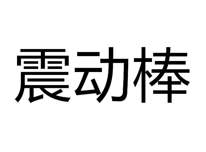 女性自慰用品硅胶震动棒使用方法注意事项，如何清洗保养才正确安全？