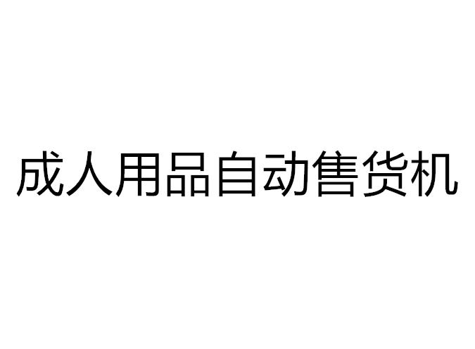 【成人用品自动售货机】情趣百科 情趣用品售货机有什么