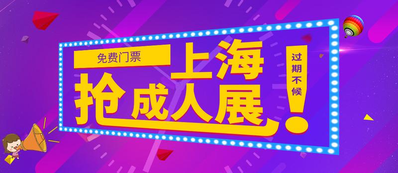 2018上海成人用品展如何免费领取上海成人展门票？