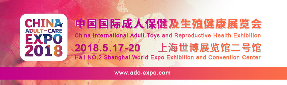 2018上海成人用品展如何免费领取上海成人展门票？