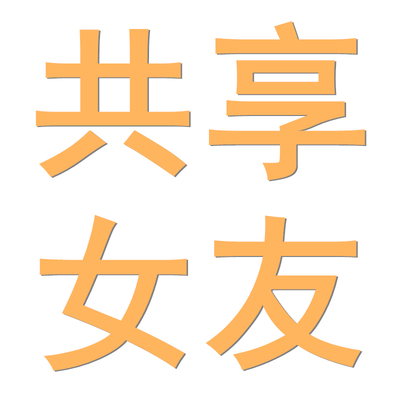 【共享女友】什么是共享女友出租平台 硅胶仿真人偶实体娃娃