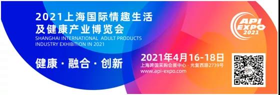 曼唐趣品邀您共赴2021上海国际成人展