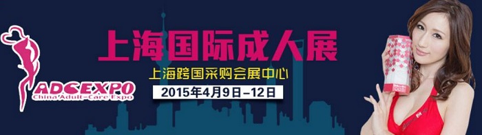 2015第十二届中国上海国际成人保健及生殖健康展览会