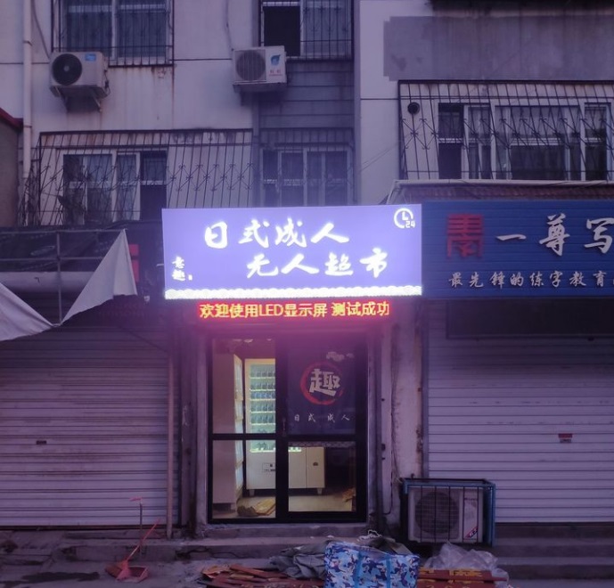 【顾客说】记录成人用品无人售货店开店全过程“附第一天收入”