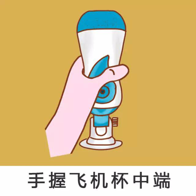 【涨姿势】男性使用飞机杯能看出是什么“性”格?