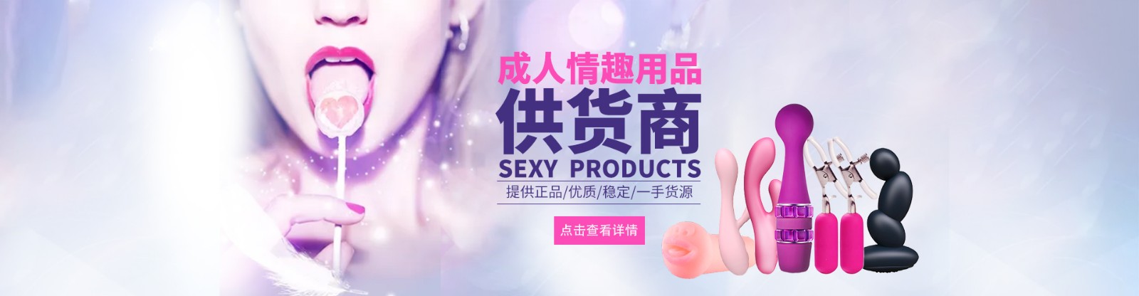 曼唐趣品成人用品供货商