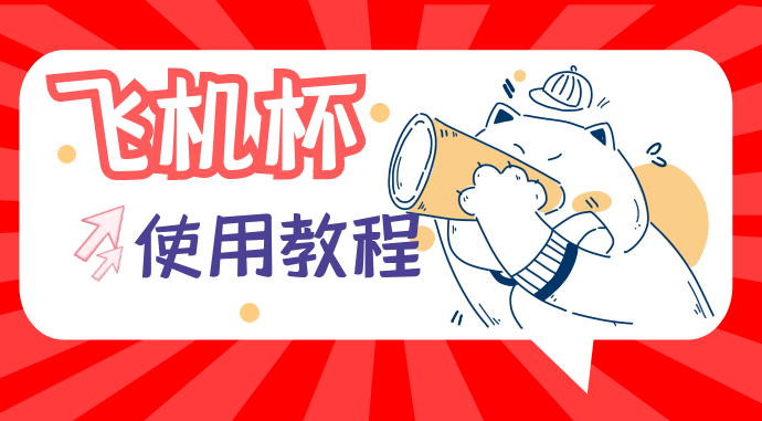 男用手动飞机杯使用教程