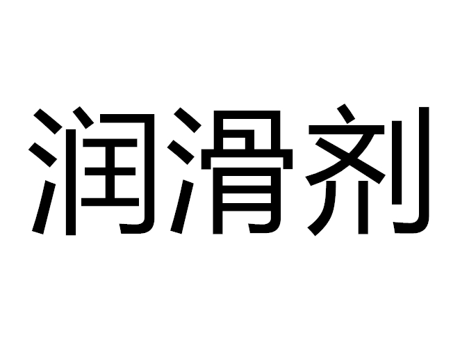 润滑剂