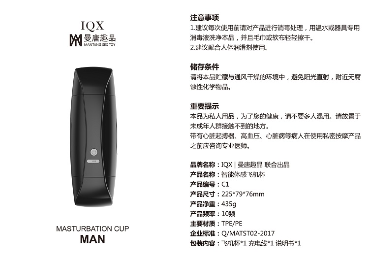 IQX|曼唐趣品联合出品电动飞机杯C01使用说明书