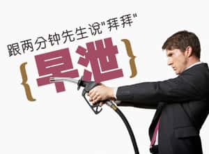 撸多了会早泄吗？