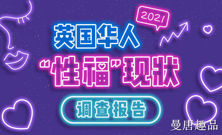 英国华人“性福”现状调查结果公布！