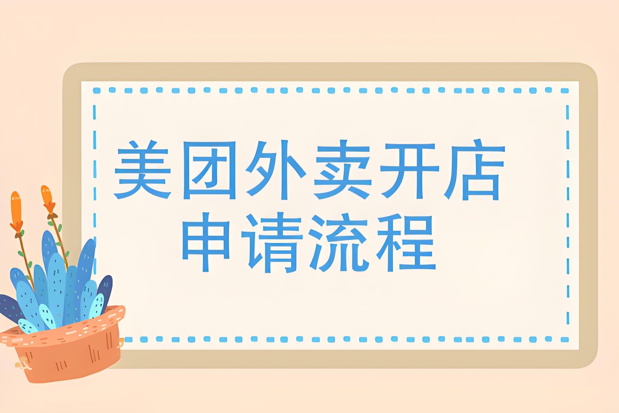 美团的崛起与成人用品外卖店的开设指南