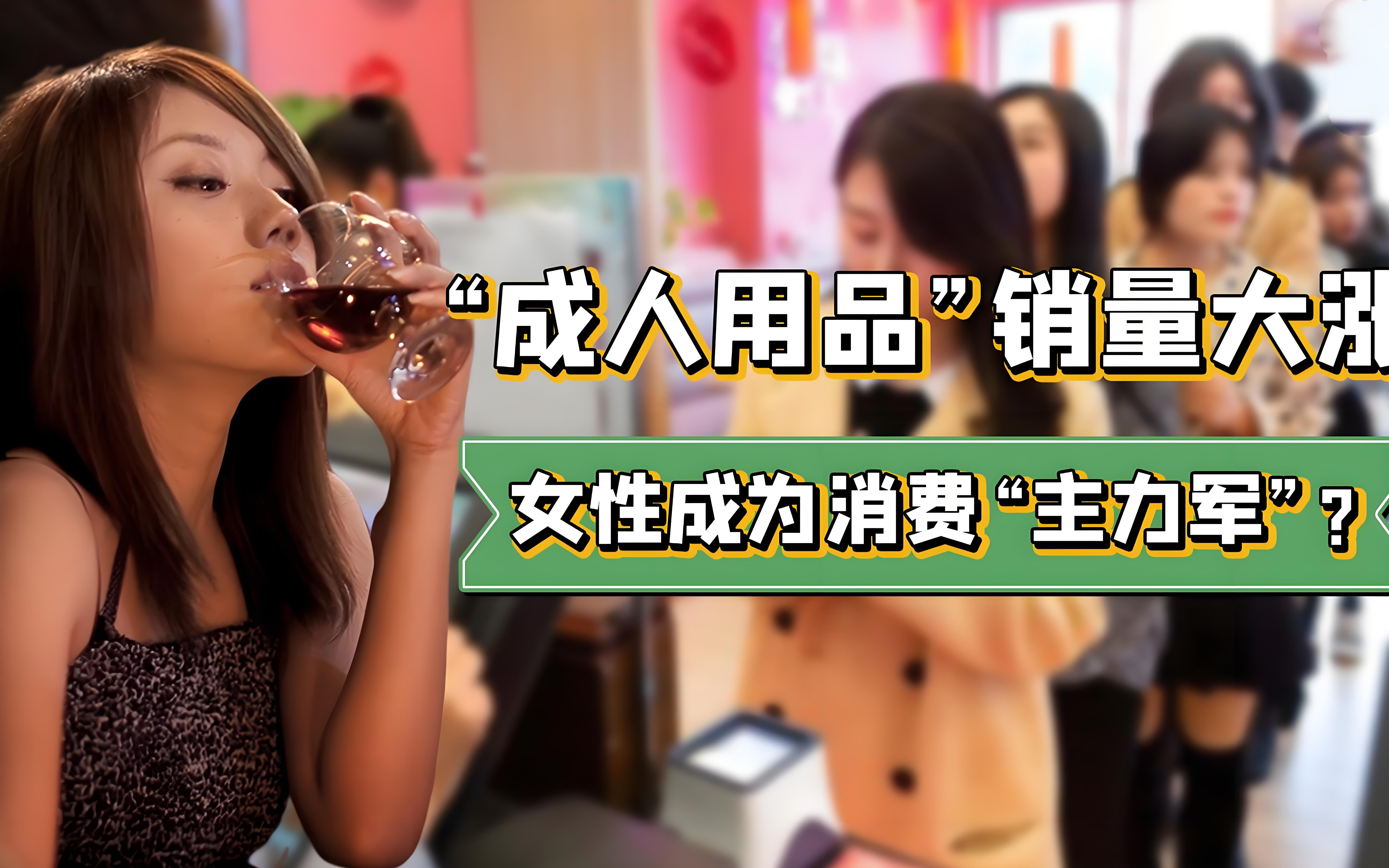 成人情趣用品前景如何？为隐私消费更暴利