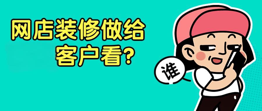 淘宝成人用品店铺怎么装修？有什么技巧？